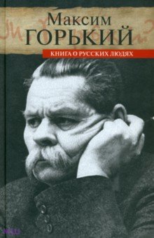 Горький Максим - Книга о русских людях