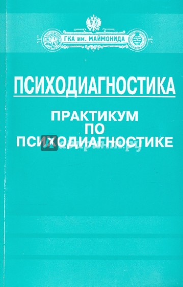 Психодиагностика. Практикум по психодиагностике