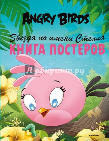 Angry Birds. Звезда по имени Стелла. Книга постеров