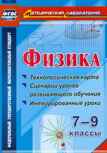 Физика. 7-9 классы. Технологическая карта и сценарии уроков развивающего обучения. ФГОС