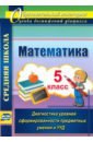 Математика. 5 класс. Диагностика уровней сформированности предметных умений и УУД. ФГОС - Дюмина Татьяна Юрьевна, Махонина Анжела Анатольевна