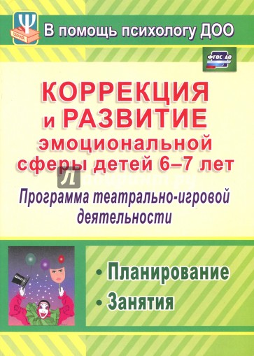 Коррекция и развитие эмоциональной сферы детей 6-7 л. Программа театрал.-игровой деятельности. ФГОС