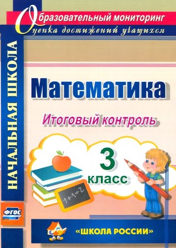 Математика. 3 класс. Итоговый контроль. УМК "Школа России". ФГОС