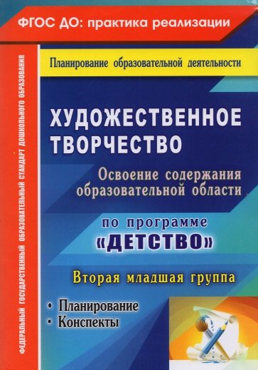 Художественное творчество. Планирование, конспекты. Вторая младшая группа. ФГОС