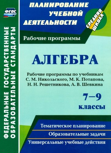 Алгебра. 7-9 классы. Рабочие программы по учебникам С.М.Никольского, М.К.Потапова. ФГОС