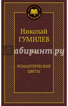 Обложка книги Романтические цветы, Гумилев Николай Степанович