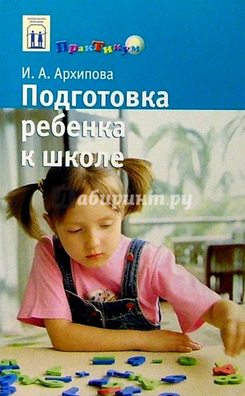 Подготовка ребенка к школе: Книга для родителей будущего первоклассника