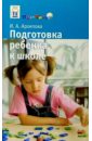Архипова Ирина Подготовка ребенка к школе: Книга для родителей будущего первоклассника