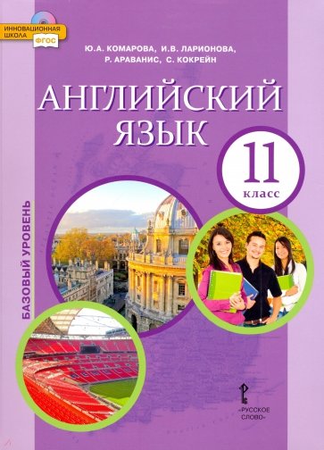 Английский язык. 11 класс. Учебник (+CD) ФГОС