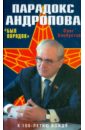 Хлобустов Олег Максимович Парадокс Андропова. Был порядок! хлобустов олег максимович петр ивашутин жизнь отдана разведке