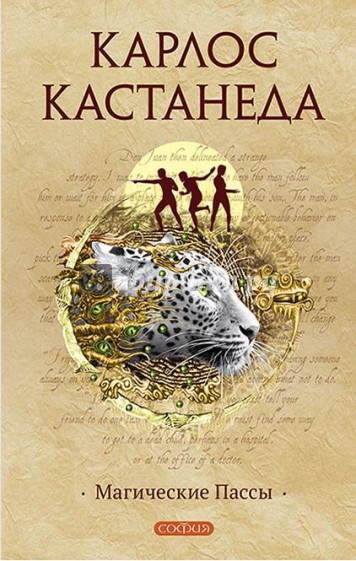 Магические пассы. Практическая мудрость шаманов Древней Мексики