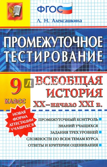 История. 9 класс. Всеобщая история XX-начало XXI вв. Промежуточное тестирование