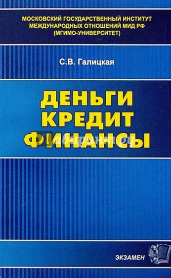 Деньги. Кредит. Финансы