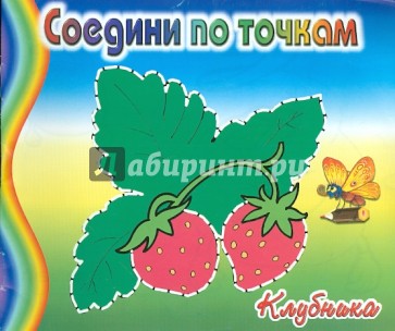 Соедини по точкам: Клубника