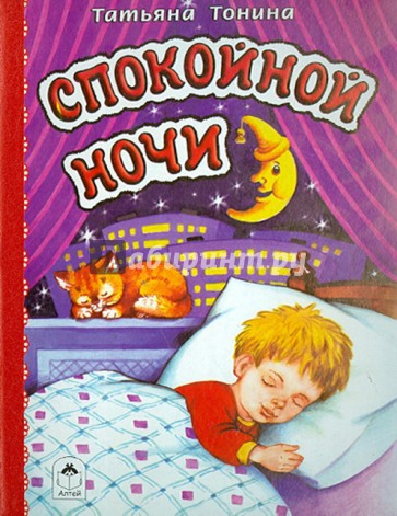 Спокойной ночи