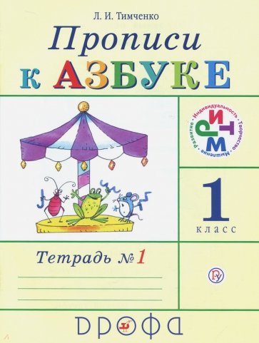 Прописи к учебнику "Азбука". 1 класс. В 4-х тетрадях. Тетрадь №1. РИТМ. ФГОС