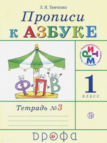 Прописи к учебнику "Азбука". 1 класс. В 4-х тетрадях. Тетрадь №3. РИТМ. ФГОС