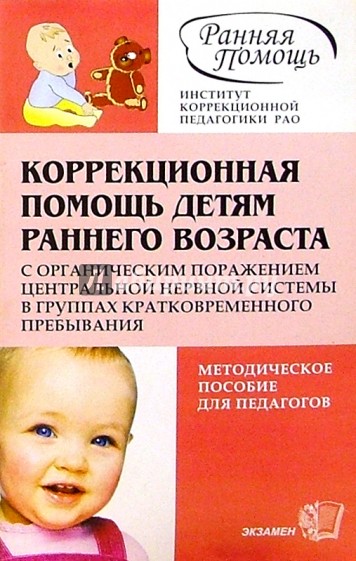 Коррекционная помощь детям раннего возраста с органическим поражением ЦНС: Метод. пос.