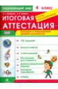 Окружающий мир. 4 класс. Итоговая аттестация за курс начальной школы. Баз. и повышенный уровни. ФГОС - Лапшина Анна Александровна, Петров Александр Петровч