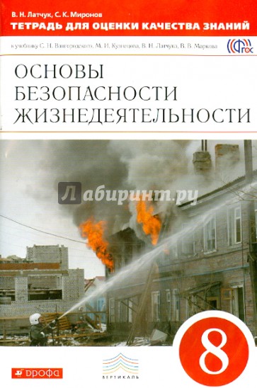 Тетрадь для оценки качества знаний к учебнику С.Н. Вангородского "ОБЖ. 8 класс". ФГОС