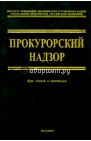 Прокурорский надзор. Курс лекций и практикум - 6 изд., перераб. и доп.