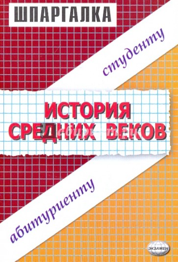 Шпаргалки по истории Средних веков: Учебное пособие для студентов вузов