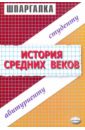 Казакова Валентина Николаевна Шпаргалки по истории Средних веков: Учебное пособие для студентов вузов