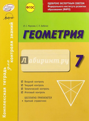 Комплексная тетрадь для контроля знаний. Геометрия. 7 класс. ФГОС