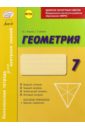 Комплексная тетрадь для контроля знаний. Геометрия. 7 класс. ФГОС - Бабенко Светлана Павловна, Маркова Ирина Сергеевна