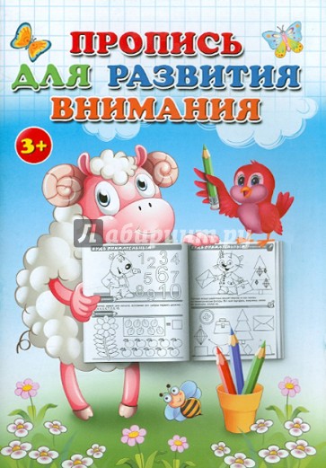 Пропись для развития внимания