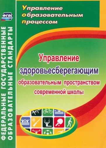 Управление здоровьесберегающим образовательным пространством современной школы