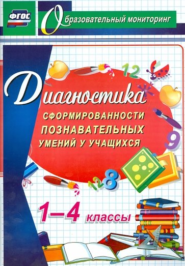 Диагностика сформированности познавательных умений у учащихся 1-4 классов. ФГОС