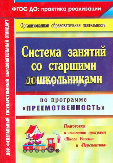 Система занятий со старшими дошкольниками по программе "Преемственность"