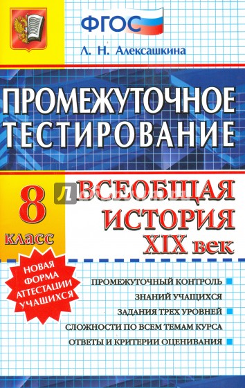 История. Всеобщая история. XIX век. 8 класс. Промежуточное тестирование