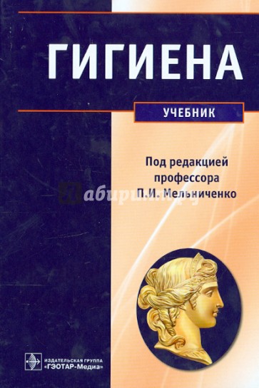 Гигиена. Учебник