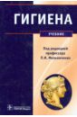 Архангельский Владимир Иванович, Мельниченко Павел Иванович, Козлова Тамара Алексеевна Гигиена. Учебник