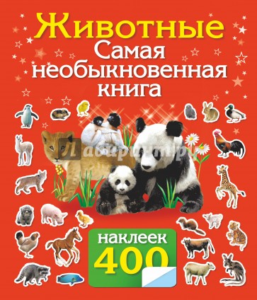 400 наклеек. Животные. Самая необыкновенная книга