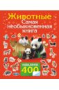 400 наклеек животные самая необыкновенная книга 400 наклеек. Животные. Самая необыкновенная книга