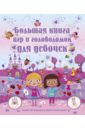 Большая книга игр и головоломок для девочек большая книга головоломок для девочек дмитриева в г