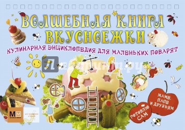 Волшебная книга вкусноежки