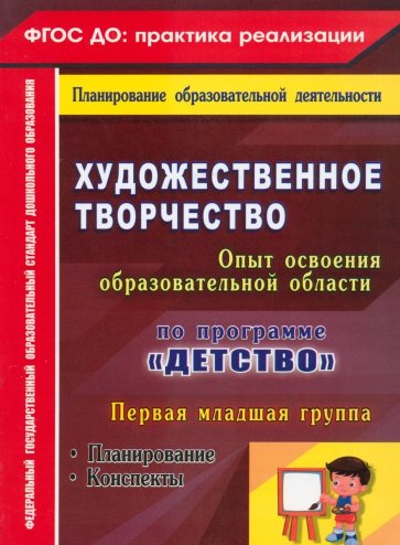 Художественное творчество. Программа "Детство". Планирование. Конспекты. Первая младшая группа