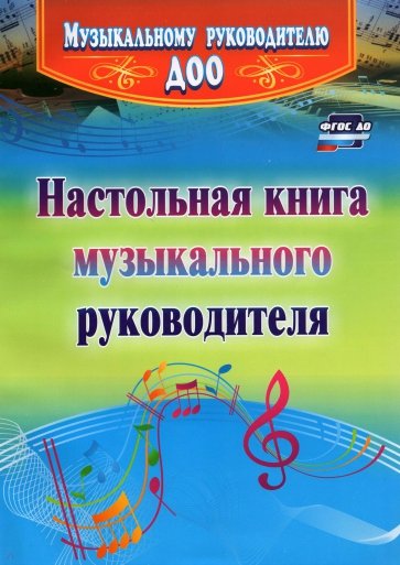 Настольная книга музыкального руководителя. ФГОС