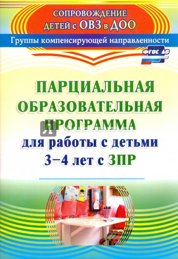 Парциальная образовательная программа для работы с детьми 3-4 лет с ЗПР. ФГОС