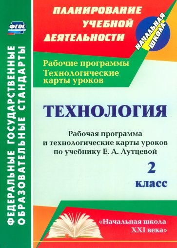 Технология. 2 класс. Рабочая программа и технологические карты уроков по учебнику Е.А.Лутцевой. ФГОС