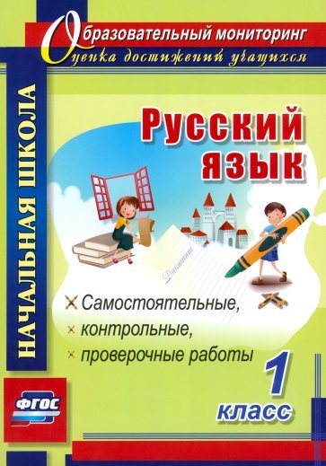 Русский язык. 1 класс. Самостоятельные, проверочные, контрольные работы