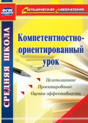 Компетентностно-ориентированный урок