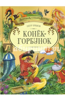 Обложка книги Конек-Горбунок, Ершов Петр Павлович
