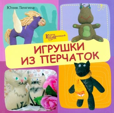 Игрушки из перчаток