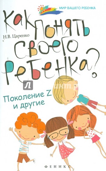 Как понять своего ребенка? Поколение Z и другие