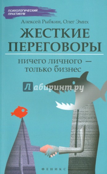 Жесткие переговоры: ничего личного - только бизнес